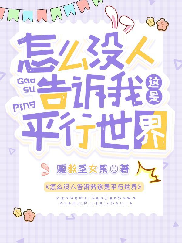 怎么没人告诉我这是平行世界 怎么没人告诉我这是平行世界